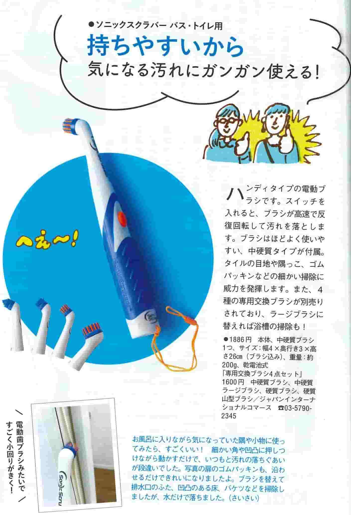 雑誌「オレンジページ」で『ソニックスクラバー バス・トイレ用』が紹介されました 株式会社 ジャパン