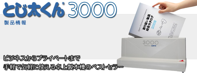 JIC 卓上製本機とじ太くん 3000型　ホットメルト、B５製本カバー付き