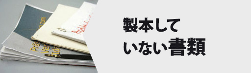 とじ太くん - 株式会社 ジャパンインターナショナルコマース