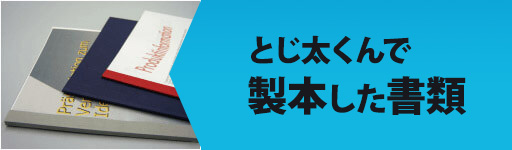 製本機 とじ太くん